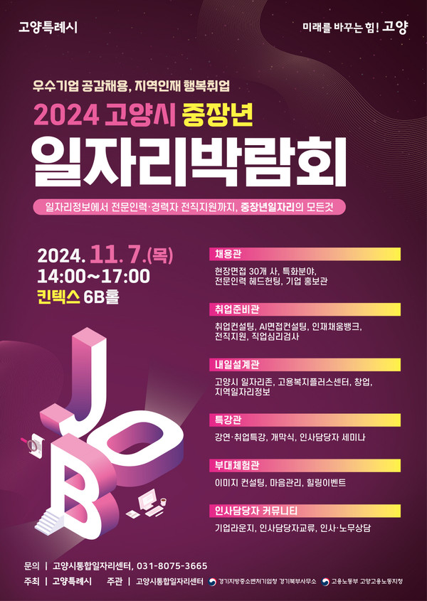 ▲ 고양시 중장년 일자리박람회 포스터.