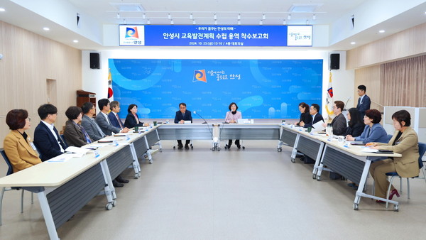 ▲ 안성시 교육발전계획 용역 착수보고회 개최 모습.
