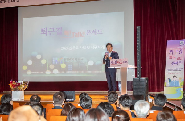 ▲ 강범석 인천서구청장이 '퇴근길 톡! Talk! 콘서트'에서 인사말을 하고 있다.