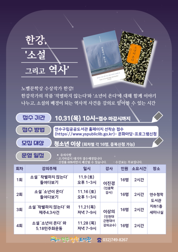 ▲ 연수구 한강 작가 '소설 그리고 역사' 프로그램 안내물.