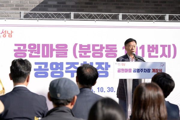 ▲ 공원마을 공영주차장 개장식에서 신상진 성남시장이 인사말을 하고 있다.