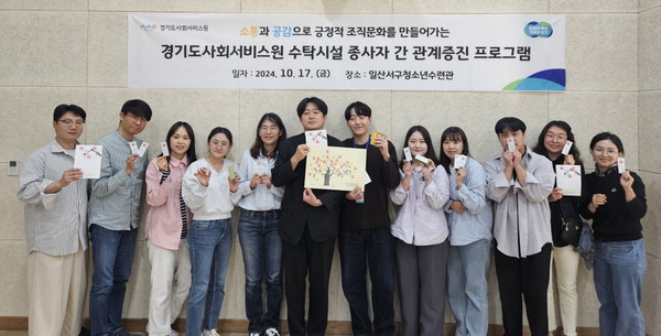 ▲ 경기도사회서비스원 수탁시설 종사자 간 관계증진 프로그램 진행 후 기념사진을 촬영하고 있다.