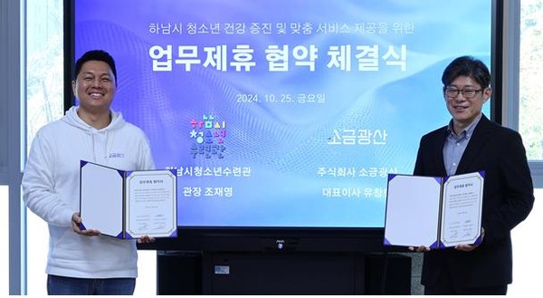 ▲ 소금광산-하남시청소년수련관 업무협약 체결 모습.