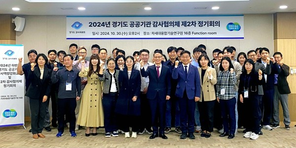 ▲ 제2차 경기도 공공기관 감사협의체 정기회의 개최 단체사진.