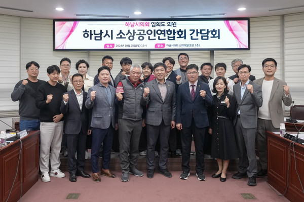 ▲ 하남시의회 임희도 자치행정위원장이 주관한 하남시 소상공인연합회와의 간담회에서 참석자들이 기념사진을 찍고 있다.