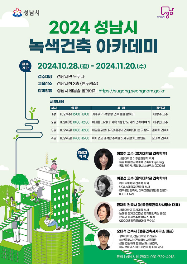 ▲ 성남시 녹색건축 아카데미 홍보 포스터.