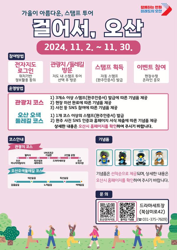 ▲ '걸어서, 오산' 스탬프 투어 포스터.
