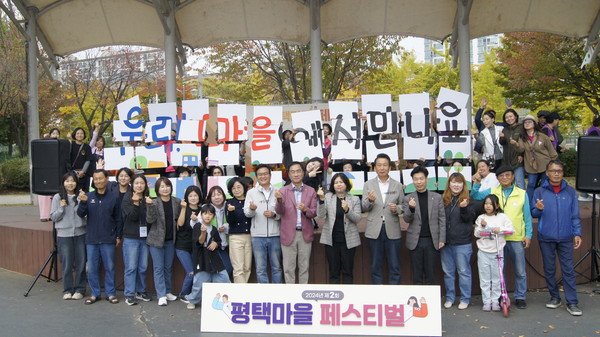 ▲ 제2회 평택시 마을페스티벌 참여자들이 기념촬영을 하고 있다.
