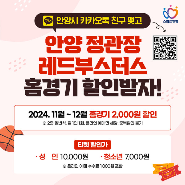 ▲ 안양 정관장 레드부스터스 홈경기 할인 이벤트 홍보물.