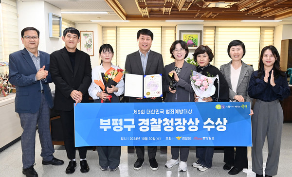 ▲ 부평구 제9회 대한민국 범죄예방대상 경찰청장상 수상 모습.