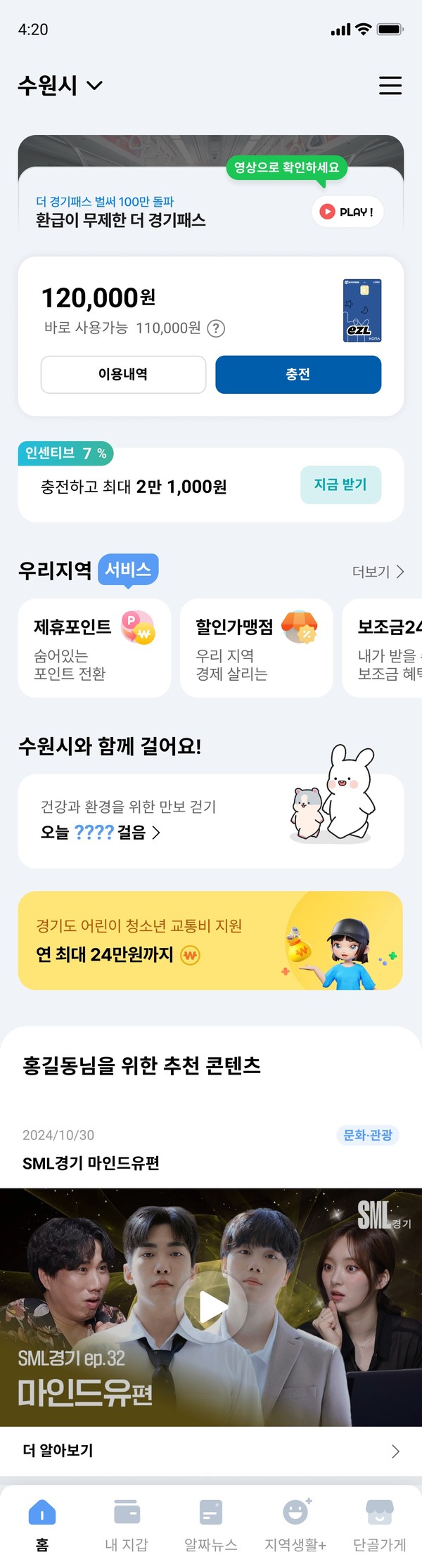 ▲ 경기지역화폐 앱 홈 화면.