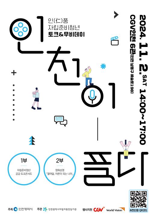 ▲ '인천이 품다' 자립준비청년 토크&무비데이 행사 포스터.
