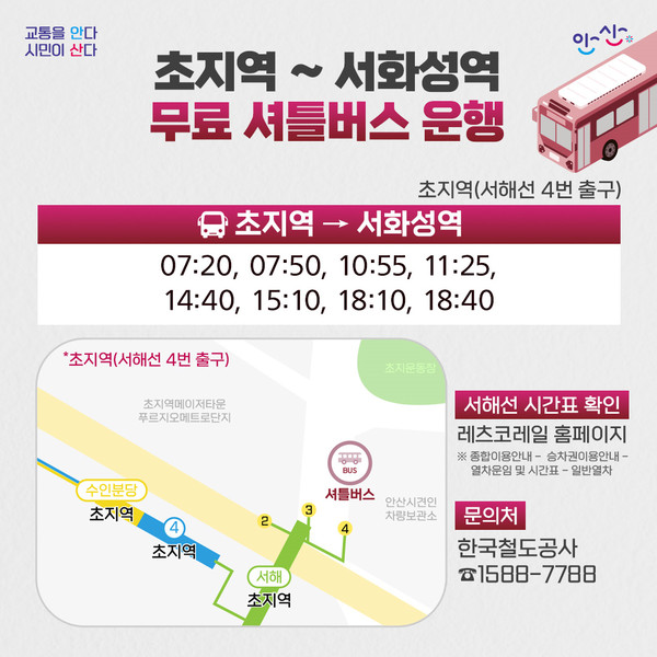 ▲ 안산시 초지역~서화성역 무료 셔틀버스 운행 안내물.