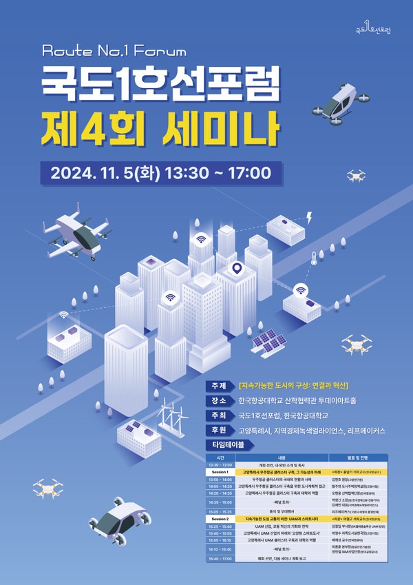 ▲ ‘국도1호선포럼 제4회 세미나’ 포스터.