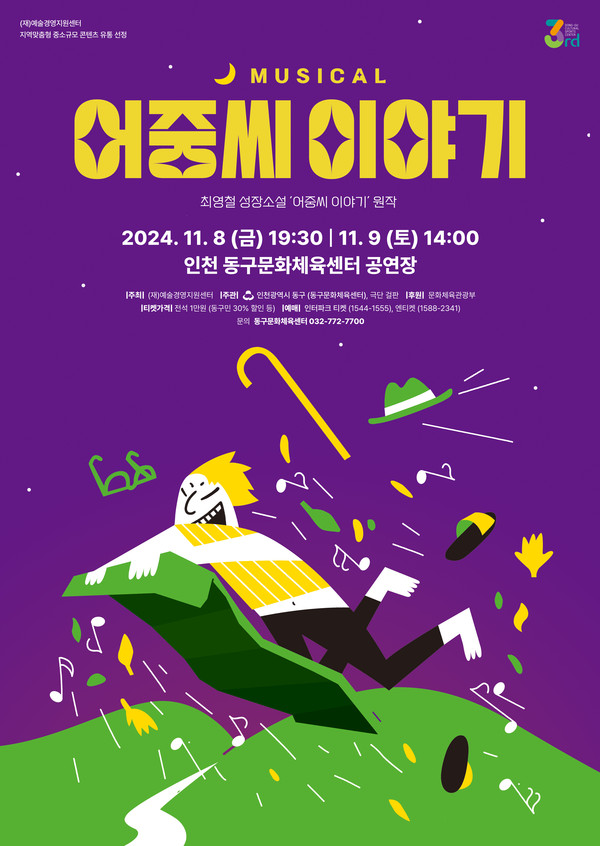 ▲ 가족 뮤지컬 '어중씨 이야기' 포스터.