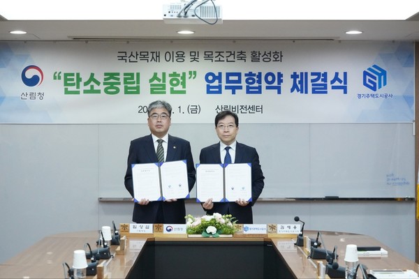 ▲ 경기주택도시공사-산림청, 국산 목재 이용 및 목조 건축 활성화를 위한 상호 업무협약식.