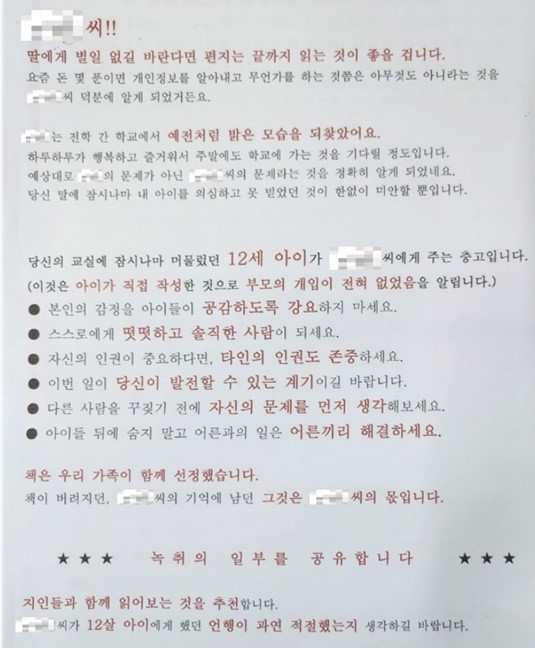 ▲ 서울의 한 초등학교 교사가 학부모로부터 협박 편지를 받는 등 괴롭힘을 당했다는 주장이 제기됐다. (사진=서울교사노조 제공) /뉴시스