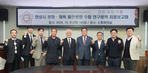 ▲ 안성시 문화·체육 발전 연구단체.