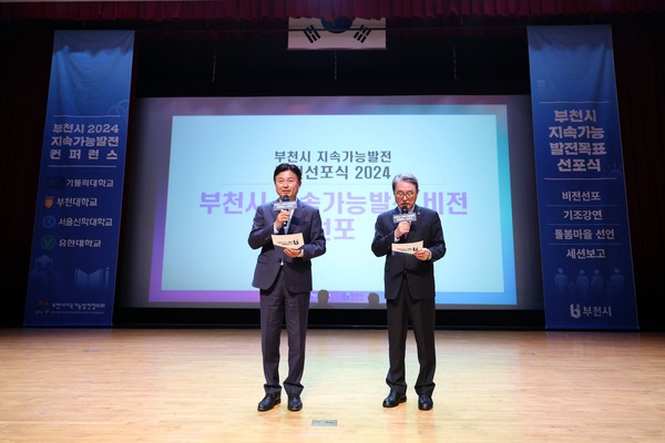 ▲ 조용익 부천시장(왼쪽)이 ‘인간과 자연, 현재와 미래가 공존하는 지속가능한 부천’ 비전을 선포하고 있다.