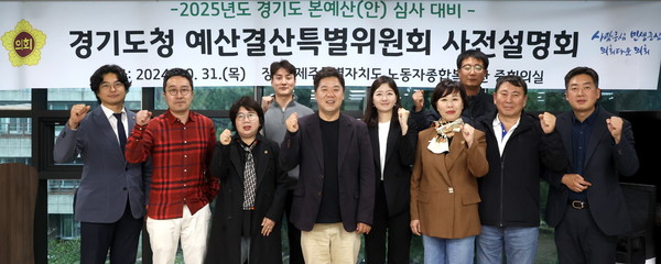 ▲ 경기도의회 경기도청 예결특별위원회, 2025년도 道예산(안) 심사대비 사전설명회 기념촬영 모습.