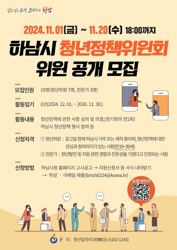 ▲ 하남시 청년정책위원회 위원 공개 모집 안내물.