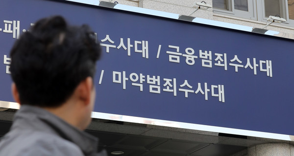 ▲ 지난해 3월 23일 서울 마포구에 있는 서울경찰청 광역수사단 청사. /뉴시스