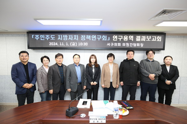 ▲ 서구 주민주도 지방자치 정책연구회 연구용역 결과보고회 기념촬영.