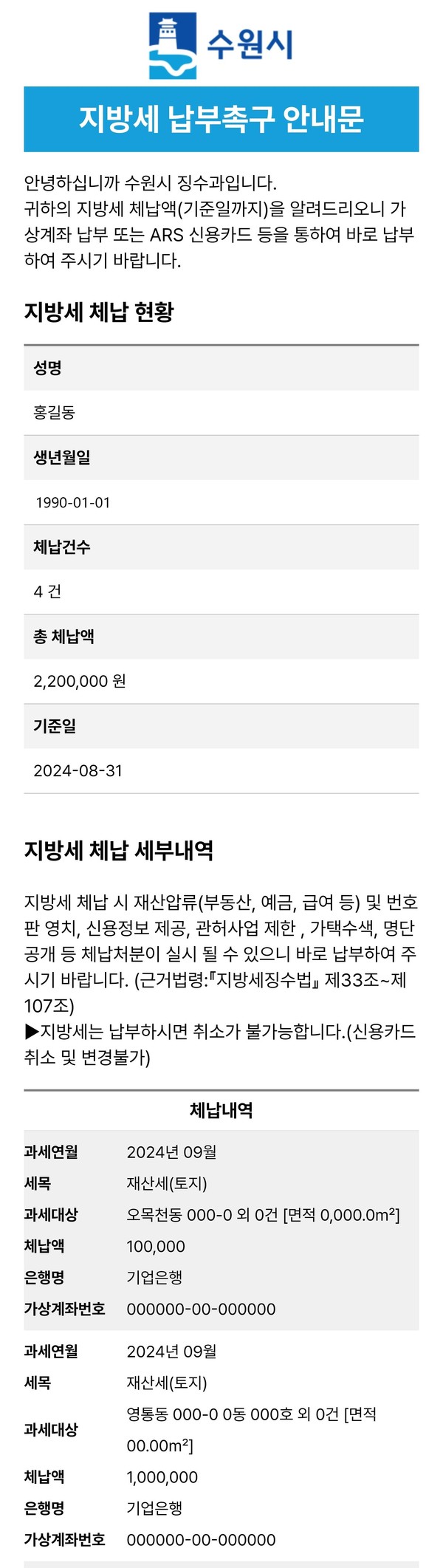 ▲ 모바일 전자고지시스템을 활용해 발송하는 지방세 체납안내문 예시.