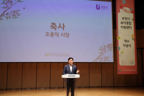 ▲ 조용익 부천시장이 부천시육아종합지원센터 개소 25주년 기념식에서 축사를 하고 있다.