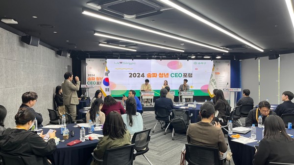 ▲ 2024 송파 청년 CEO포럼.