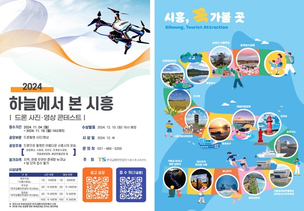 ▲ '2024 드론 사진·영상 콘테스트' 포스터.