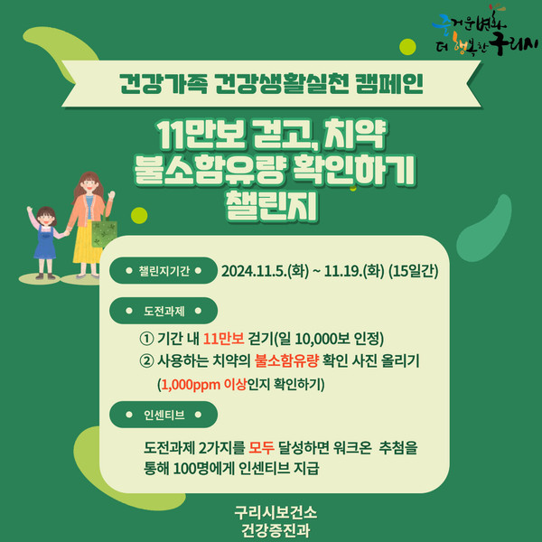 ▲ '11만보 걷고, 치약 불소 함유량 확인하기' 챌린지 안내물.
