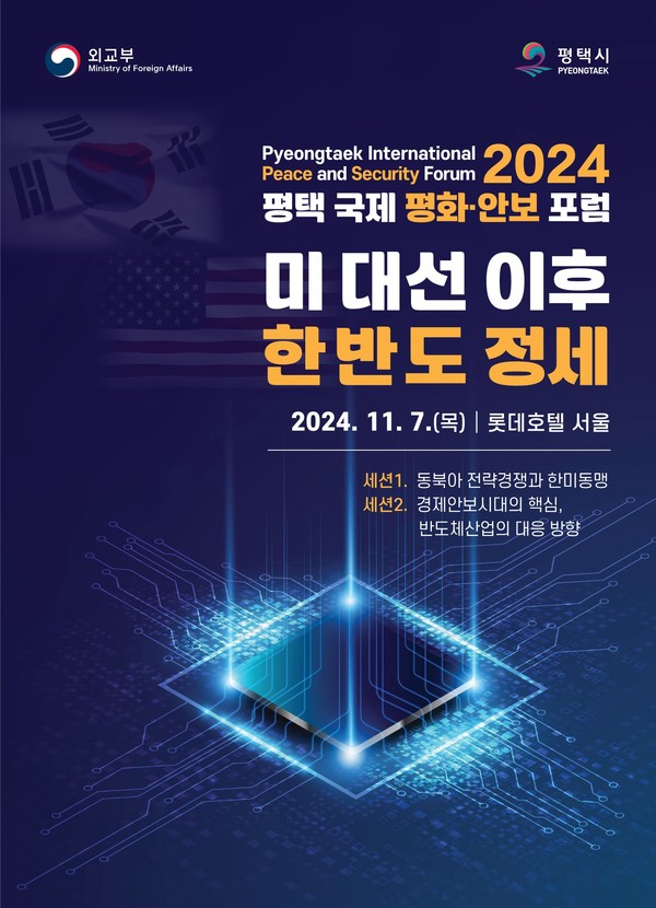 ▲ 2024 평택 국제 평화·안보 포럼 포스터.