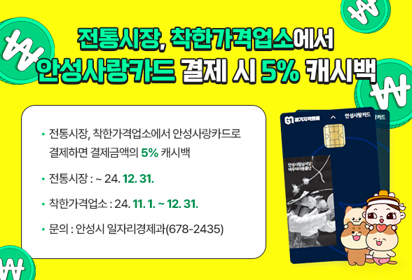 ▲ 안성시 캐시백 이벤트 안내물.