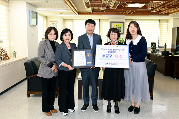 ▲ 부평구 2024년 인천 평생학습대상 단체부문 '대상' 수상 모습.
