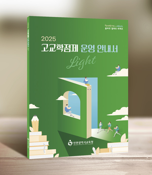 ▲ 고교학점제 운영 안내서.