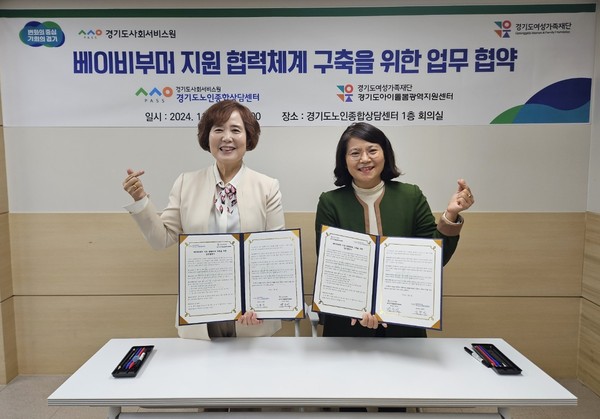 ▲ 경기도사회서비스원 경기도노인종합상담센터-경기도아이돌봄광역지원센터 업무협약식.