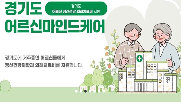 ▲ 경기도 어르신마인드케어 홍보물.