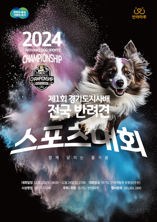 ▲ 제1회 경기도지사배 '전국 반려견 스포츠대회' 포스터.