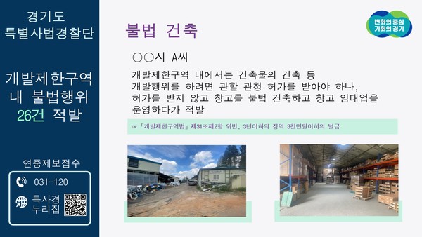 ▲ 개발제한구역 내 불법행위 적발 관련 이미지.