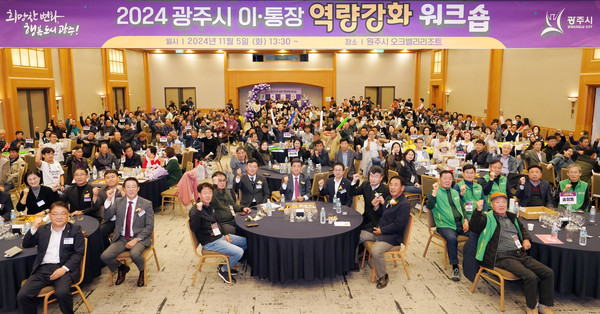 ▲ 광주시 2024년 이·통장 역량 강화 워크숍 개최 모습.