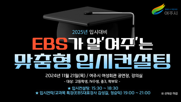 ▲ 'EBS가 알‘여주’는 2025 맞춤형 입시컨설팅' 홍보물.