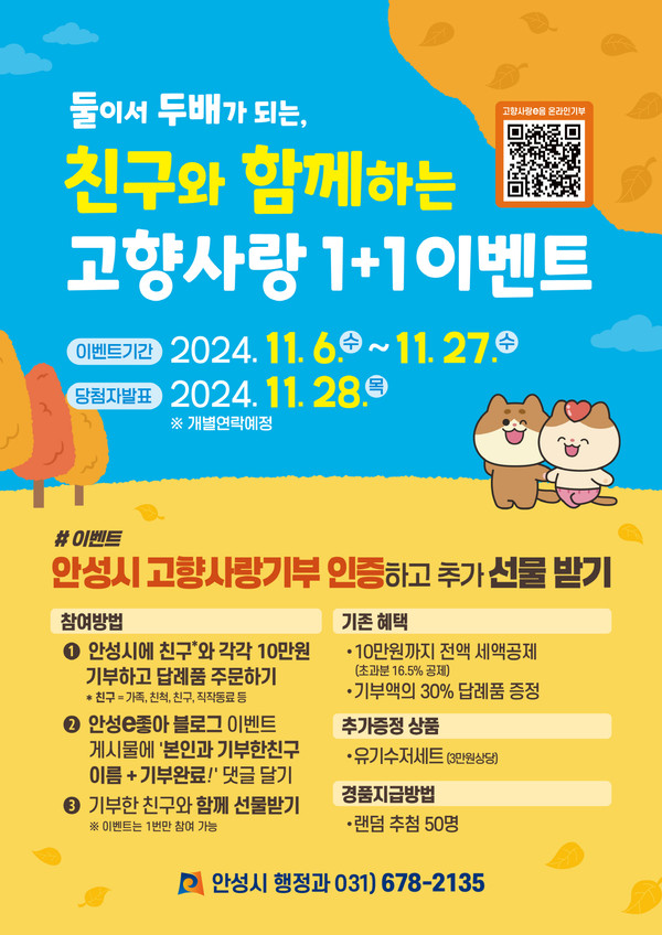 ▲ 안성시 고향사랑 1+1 이벤트 안내물.