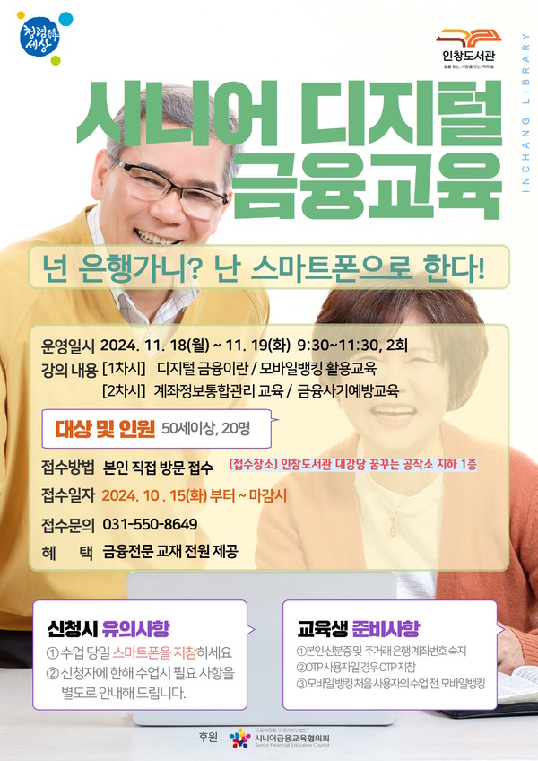 ▲ 구리시 인창도서관 '시니어 디지털 금융교육' 포스터.