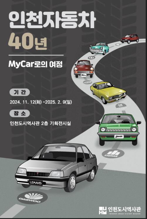 ▲ '인천 자동차 40년-마이카로의 여정' 전시 포스터.