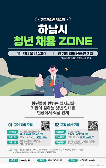 ▲ 하남시 '2024년 제4회 청년 채용 ZONE' 기업·청년 모집 안내물.