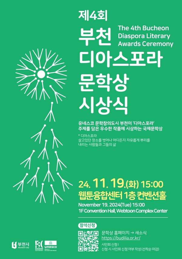 ▲ 제4회 부천디아스포라문학상 시상식 개최 홍보물.