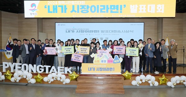 ▲ 평택시 시민 제안 정책 발표대회 개최 모습.