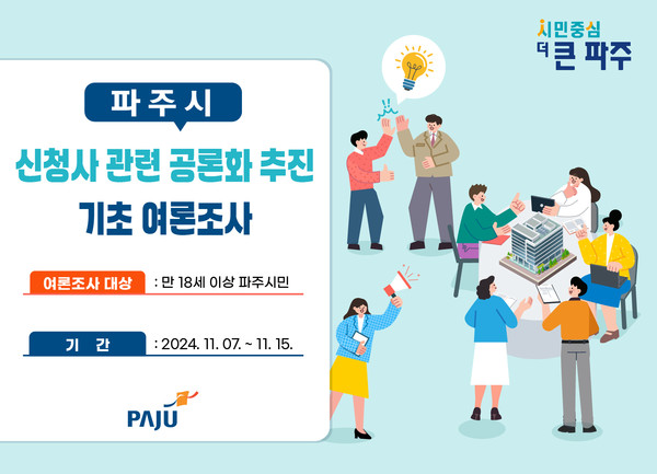 ▲ 파주시 신청사 건립 공론화 여론조사 안내물.