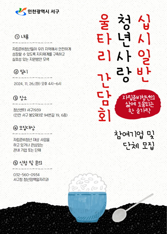 ▲ 인천 서구 '십시일반 청년사랑 울타리 간담회' 포스터.